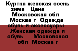 Куртка женская осень-зима › Цена ­ 1 000 - Московская обл., Москва г. Одежда, обувь и аксессуары » Женская одежда и обувь   . Московская обл.,Москва г.